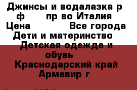 Джинсы и водалазка р.5 ф.Elsy пр-во Италия › Цена ­ 2 400 - Все города Дети и материнство » Детская одежда и обувь   . Краснодарский край,Армавир г.